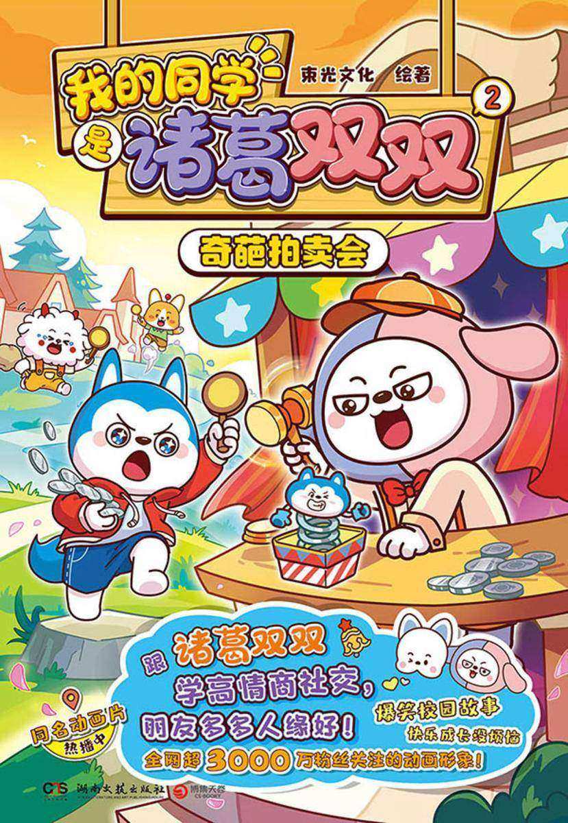 我的同学是诸葛双双.2.奇葩拍卖会