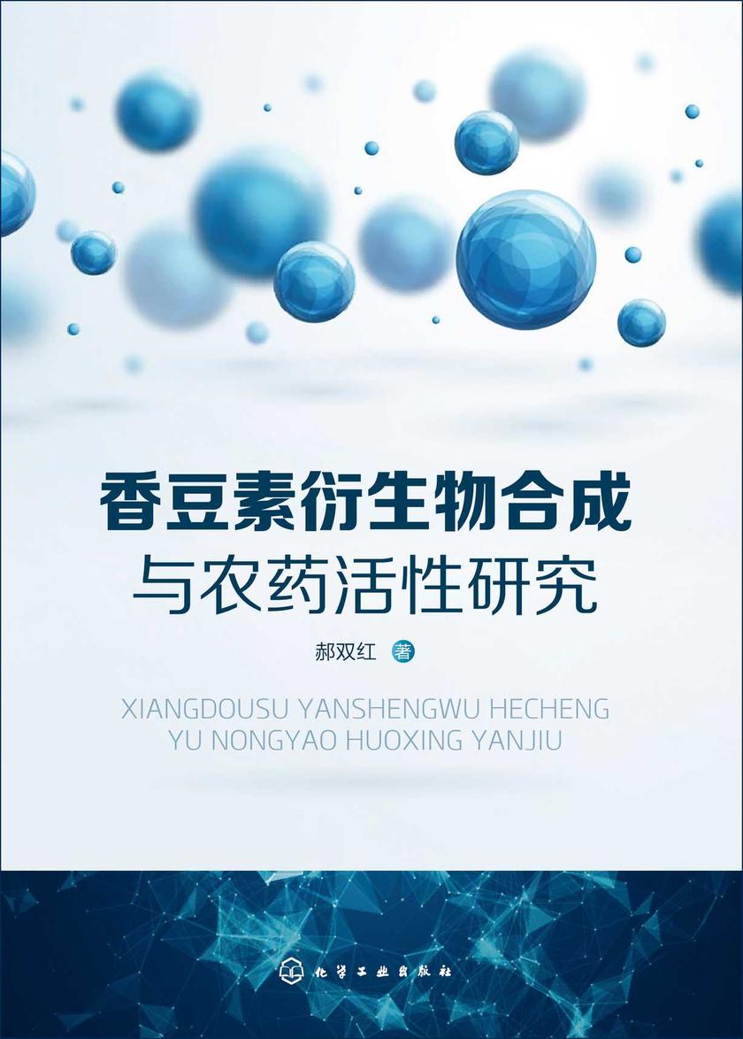 香豆素衍生物合成与农药活性研究