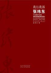 我行我诉：张纬东书法摄影作品集(仅适用PC阅读)