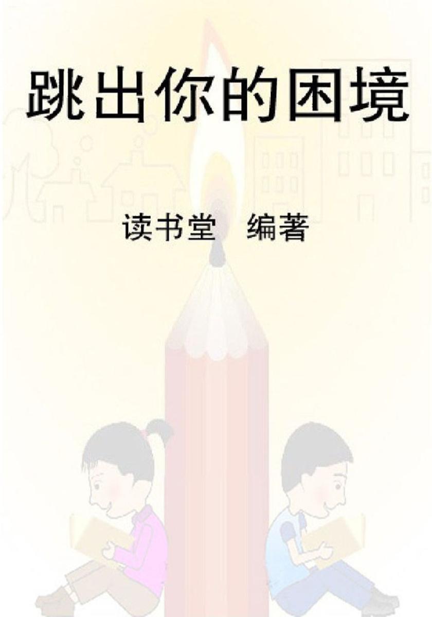 跳出你的困境