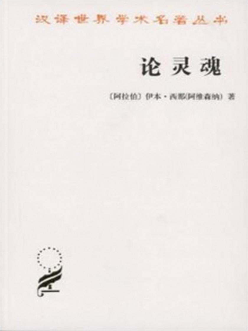 论灵魂：《治疗论》第六卷