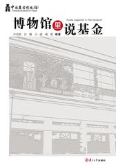 博物馆里说基金