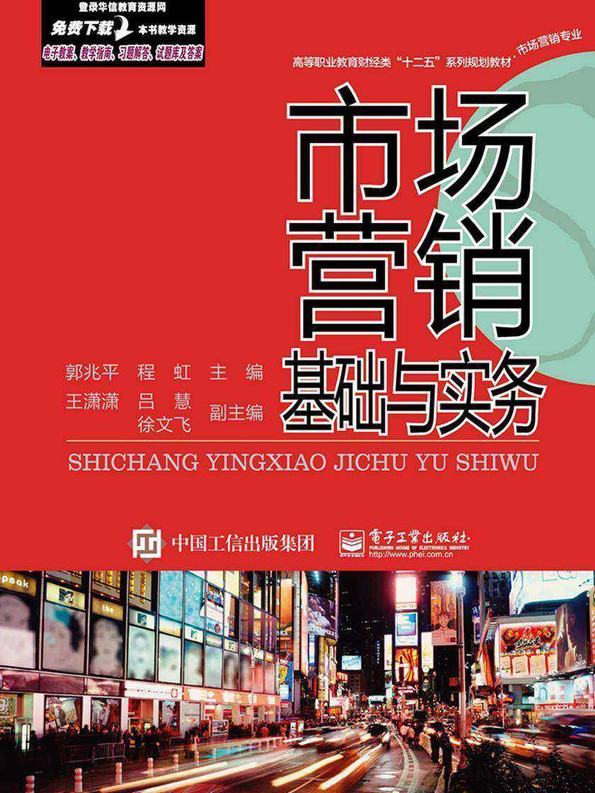 市场营销基础与实务