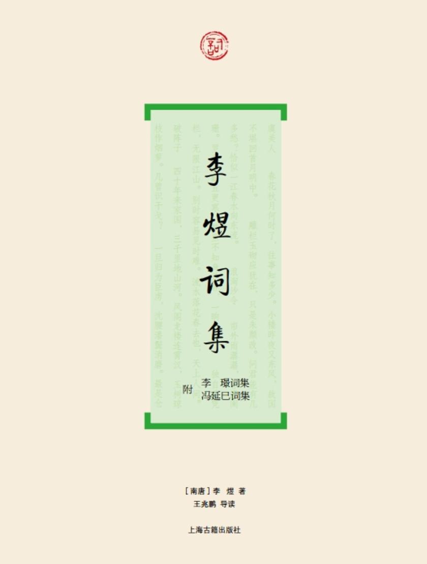 李煜词集(附:李璟词集 冯延巳词集)