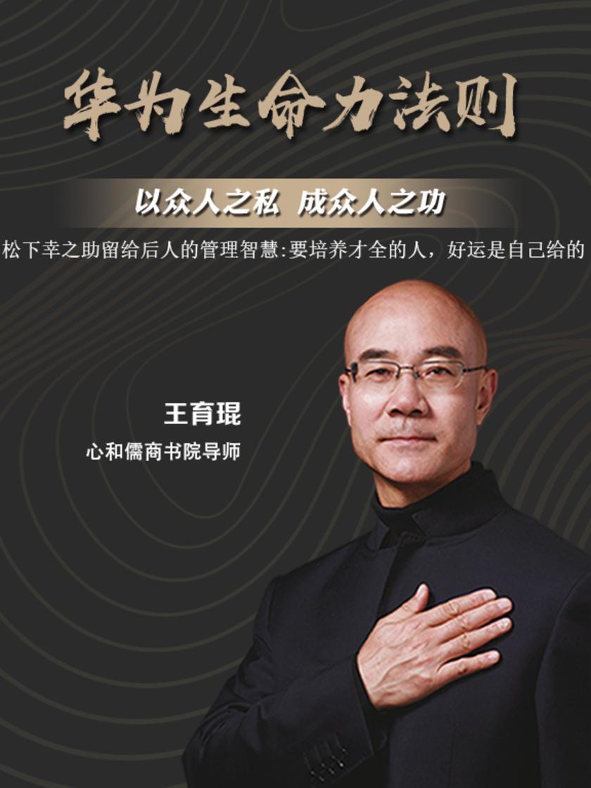 第17集 松下幸之助留给后人的管理智慧:要培养才全的人,好运是自己给的(此商品为视频课程)