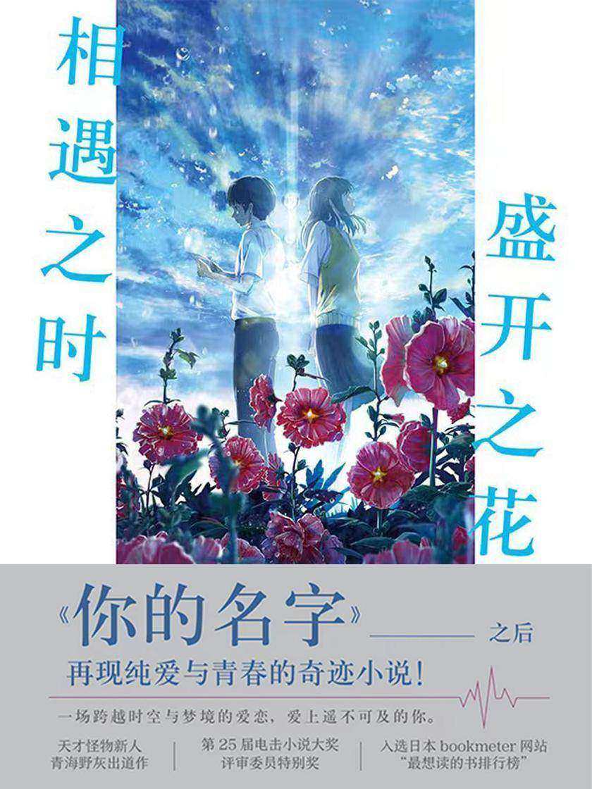 相遇之时,盛开之花【一场跨越时空与梦境的爱恋,继《你的名字》之后再撩万千读者心弦,催泪程度堪比《胰脏物语》! 】