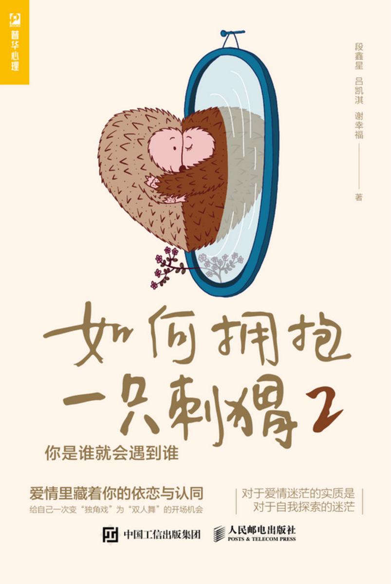 如何拥抱一只刺猬2:你是谁就会遇到谁