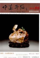 中华奇石 月刊 2012年06期(电子杂志)(仅适用PC阅读)