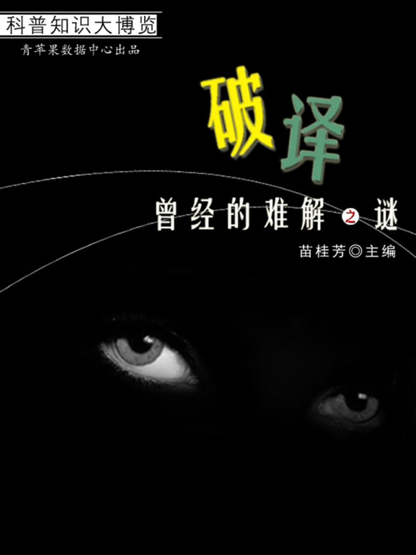 破译曾经的难解之谜(科普知识大博览)