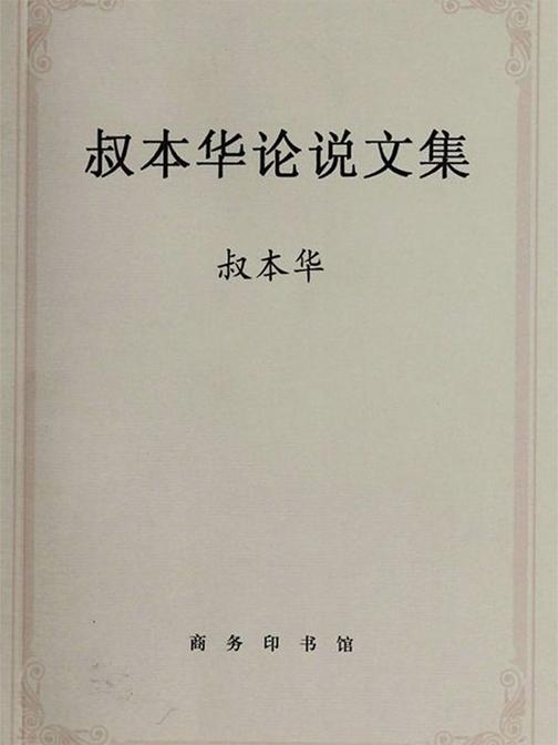 叔本华论说文集