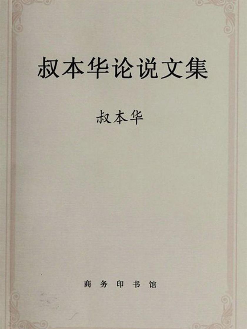 叔本华论说文集