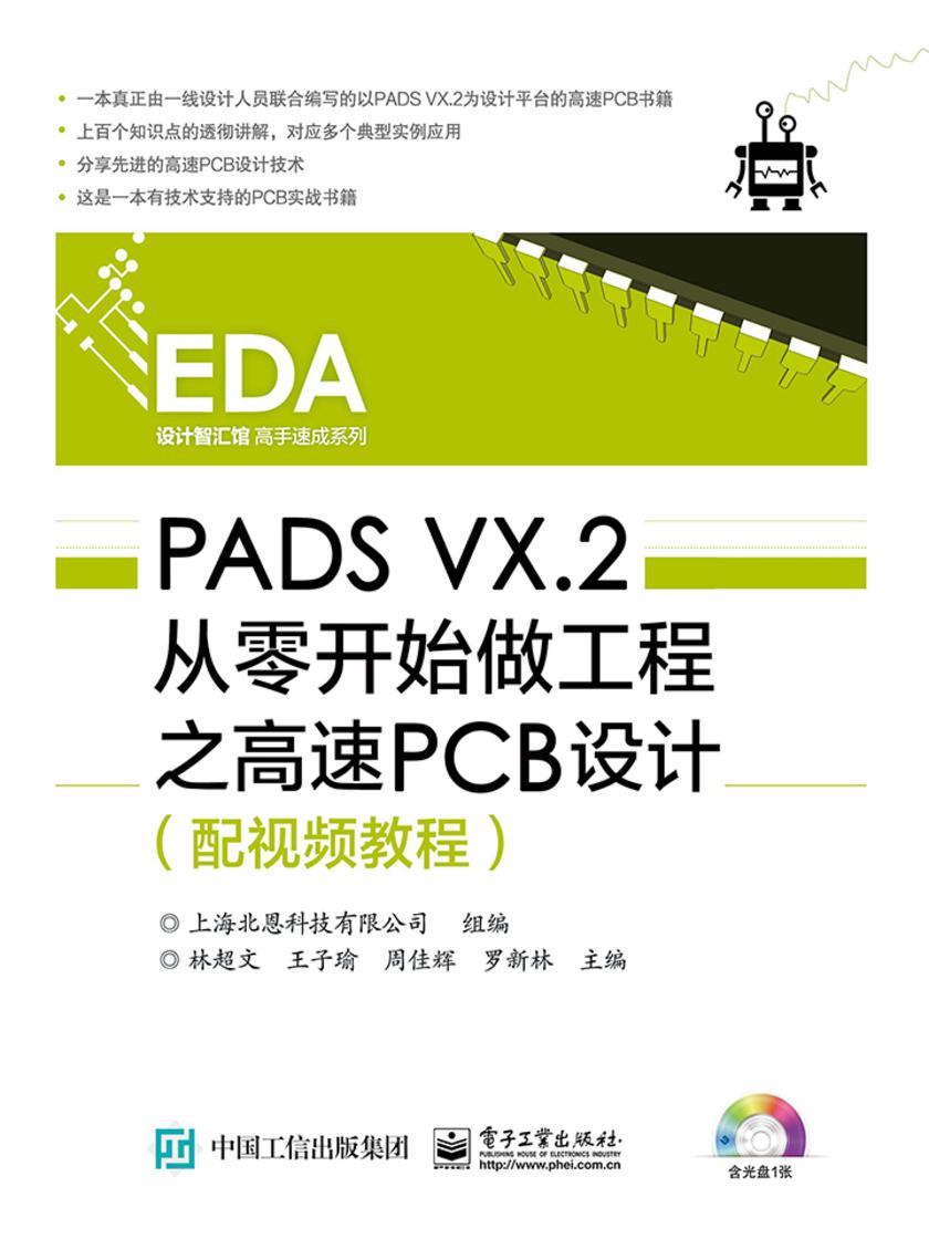 PADS VX.2从零开始做工程之高速PCB设计(配视频教程)