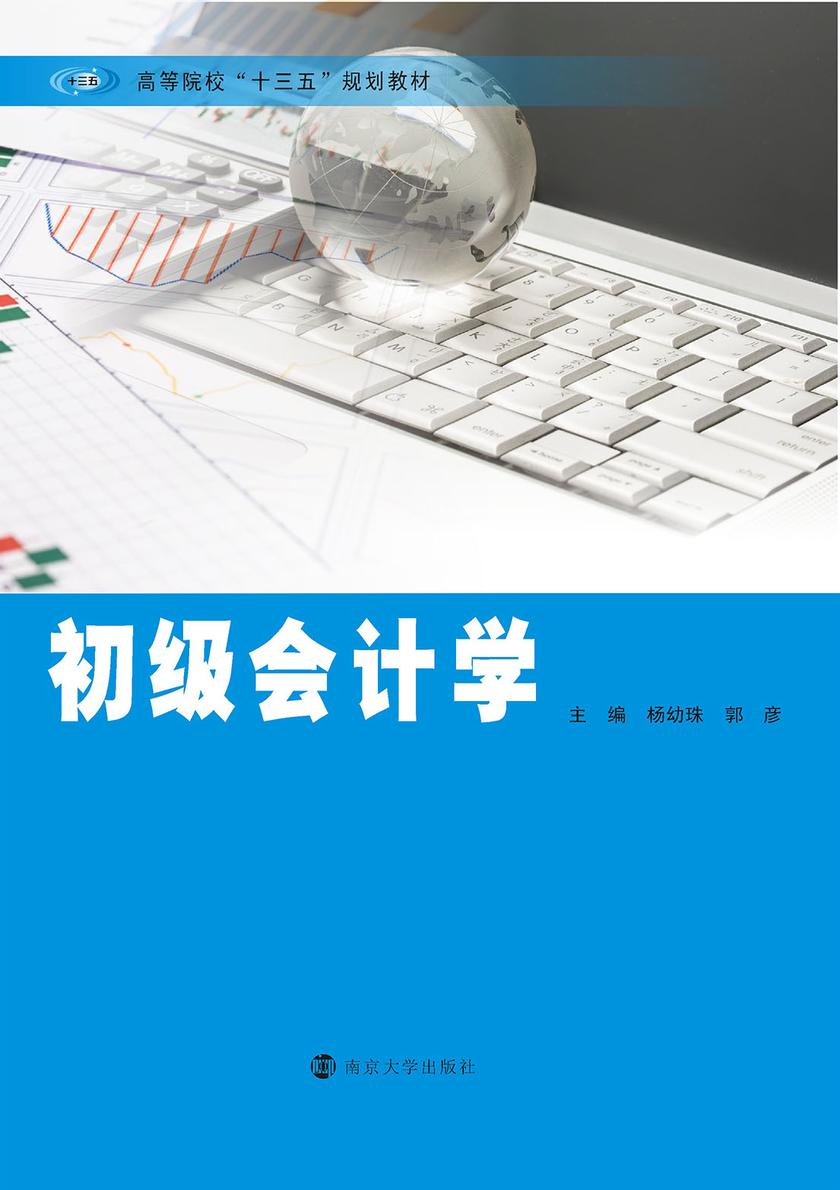 初级会计学