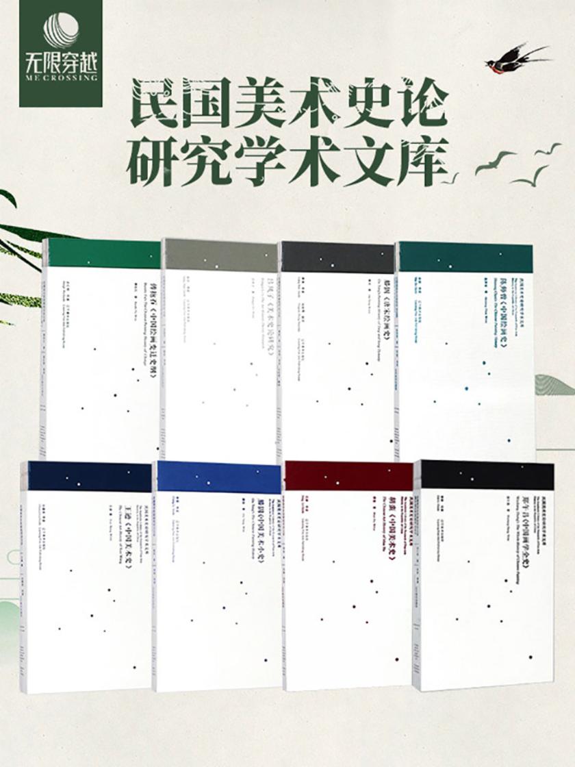 《民国美术史论研究学术文库》系列丛书(套装八册)