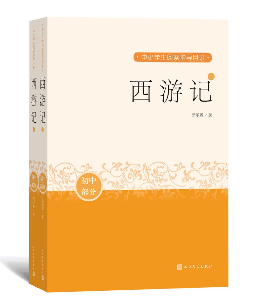 西游记:上下