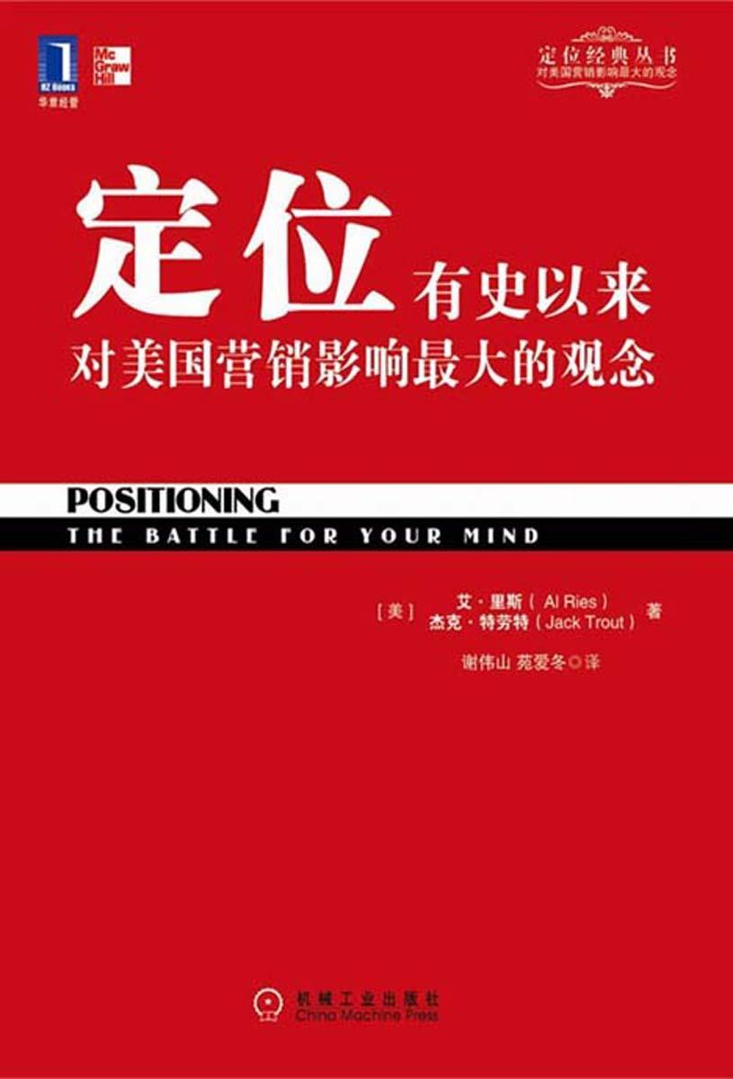 定位:有史以来对美国营销影响*大的观念