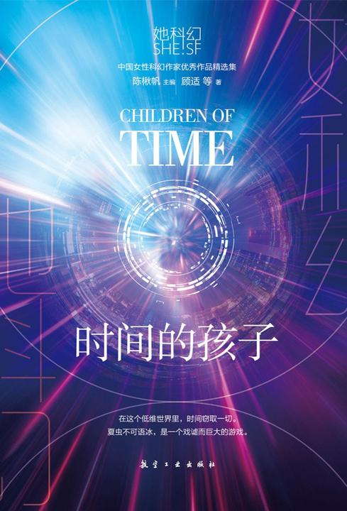 她科幻-时间的孩子