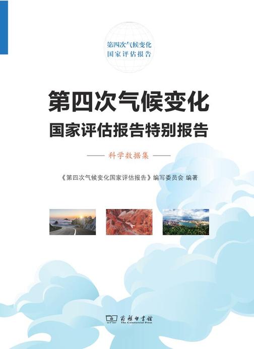 第四次气候变化国家评估报告特别报告:科学数据集