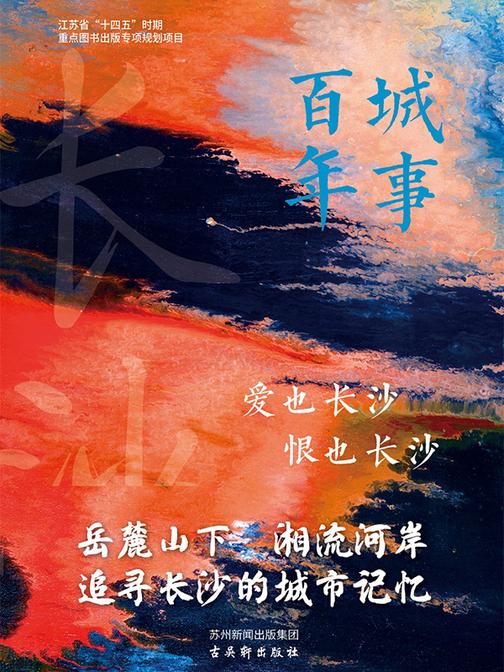 爱也长沙恨也长沙(城事百年)