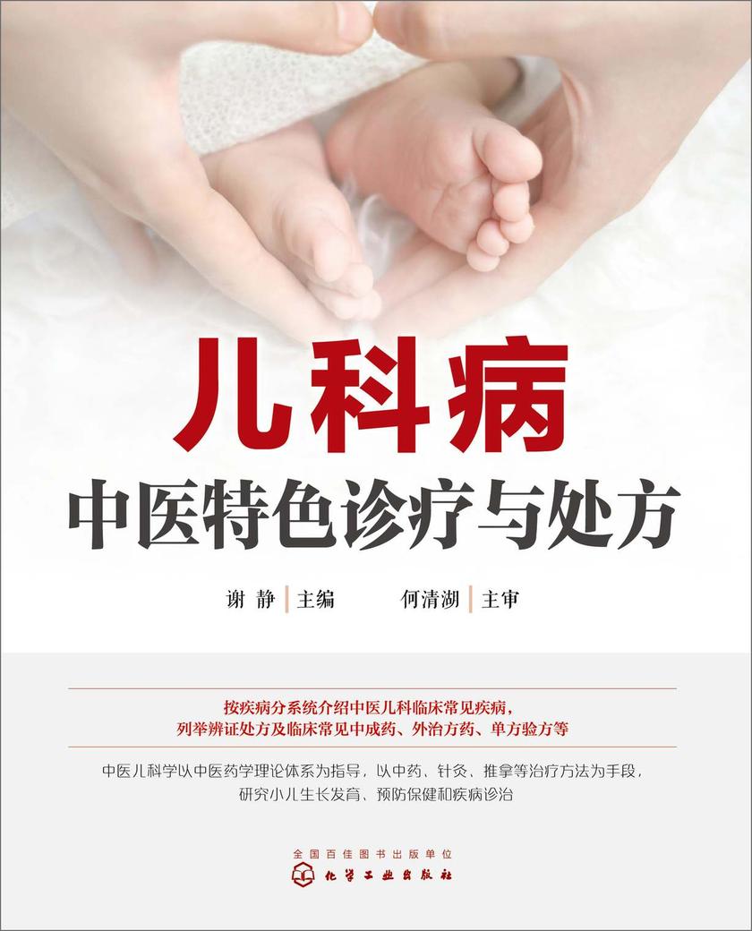 儿科病中医特色诊疗与处方