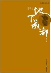 巴蜀文化丛书：地下成都