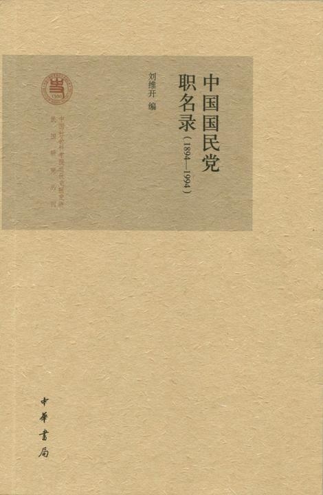 中国国民党职名录(1894—1994)  中华书局出品