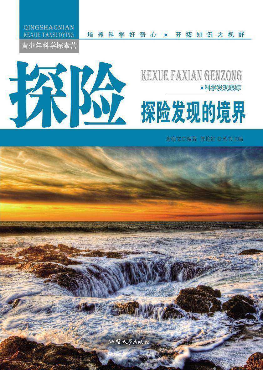 探险:探险发现的境界
