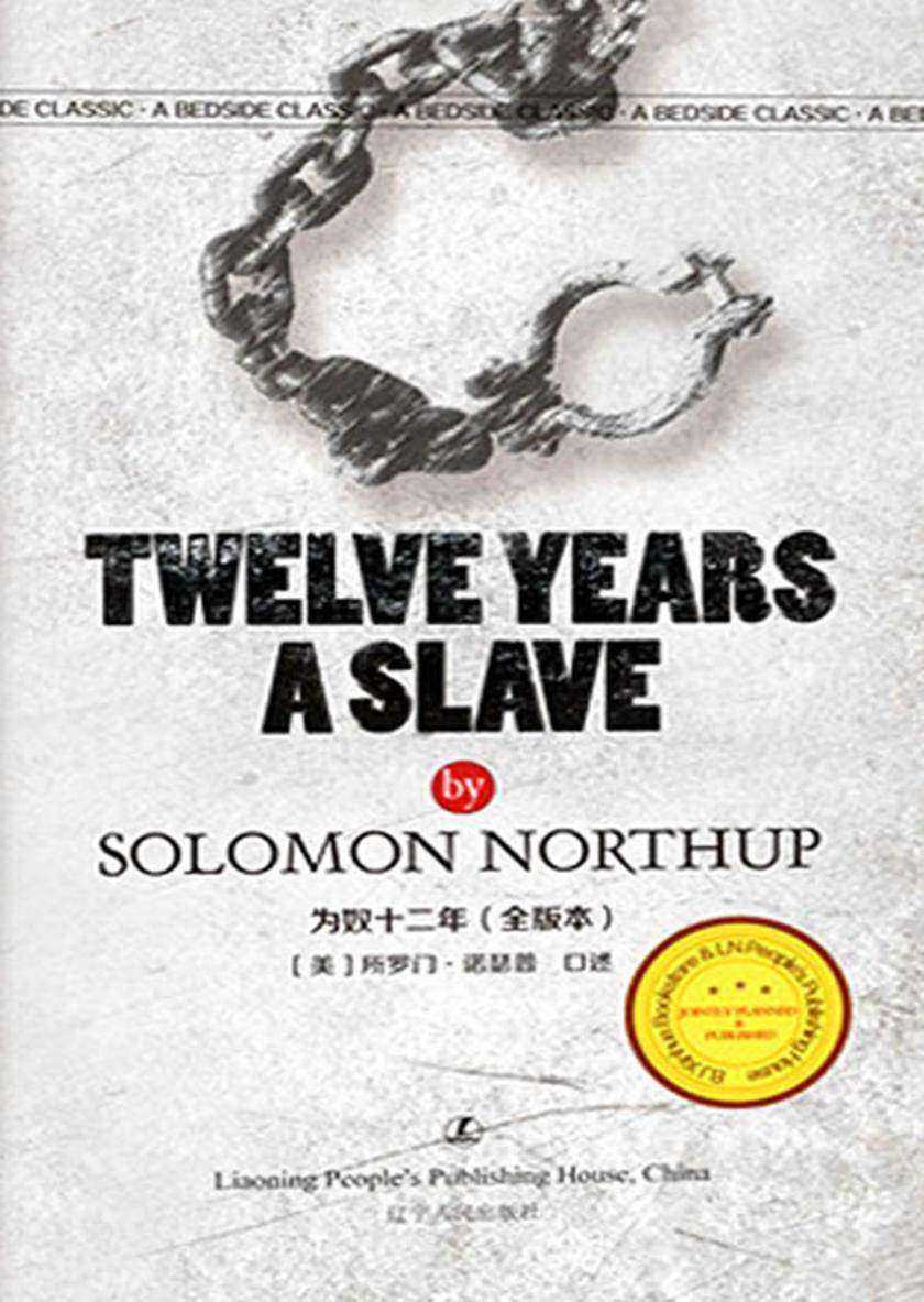 为奴十二年