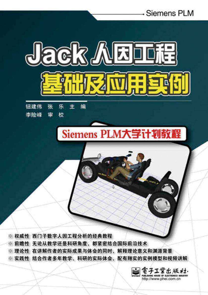 Jack人因工程基础及应用实例