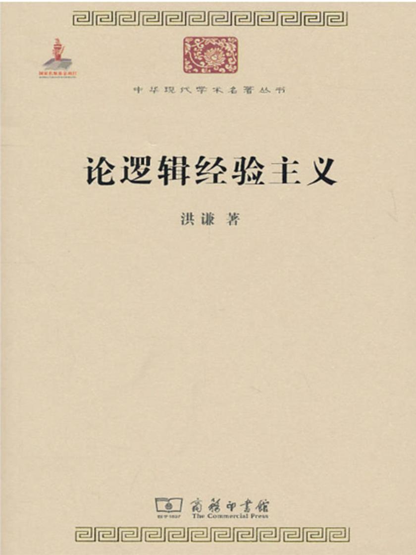 论逻辑经验主义(中华现代学术名著)