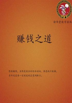 赚钱之道