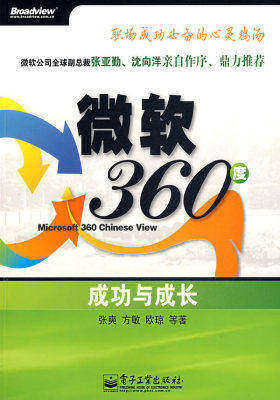 微软360度——成功与成长(试读本)