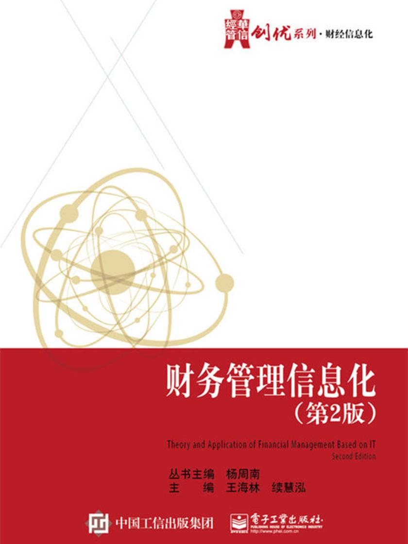 财务管理信息化(第2版)