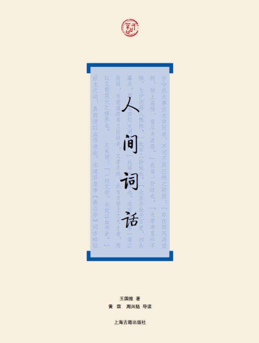 人间词话