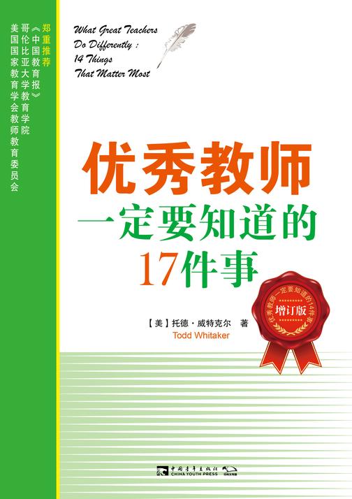 优秀教师一定要知道的17件事：诠释教师核心素养，解密优秀教师的成功路径(入选《中国教育报》影响力图书)