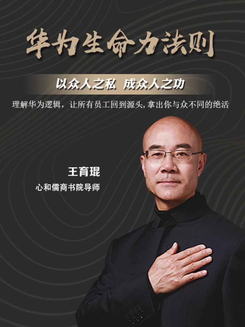 第19集 理解华为逻辑,让所有员工回到源头,拿出你与众不同的绝活(此商品为视频课程)