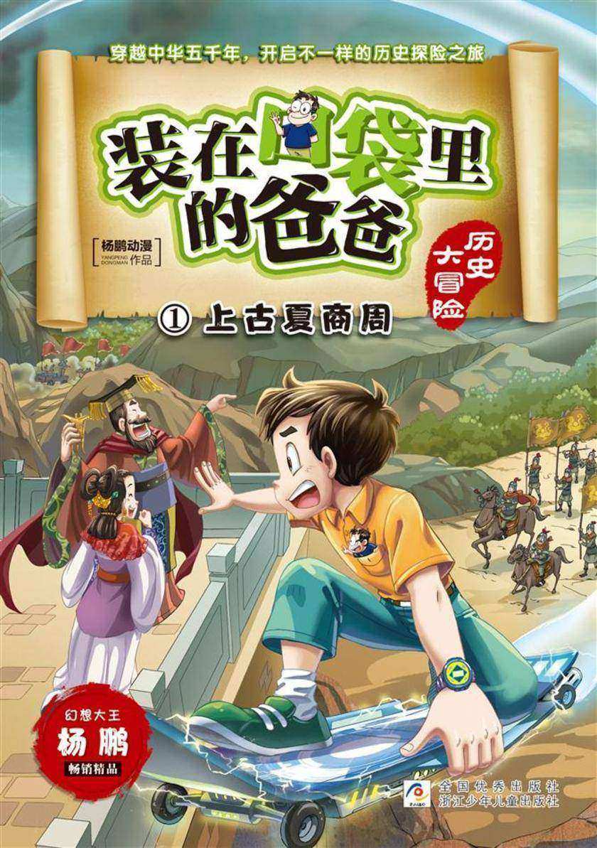 装在口袋里的爸爸·历史大冒险1:上古夏商周