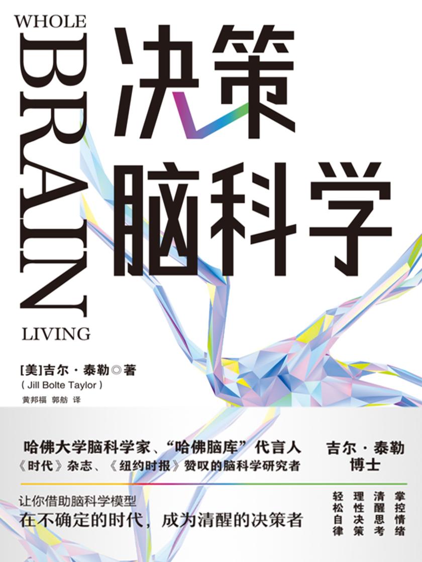 决策脑科学【来自哈佛大学的思维秘诀!】