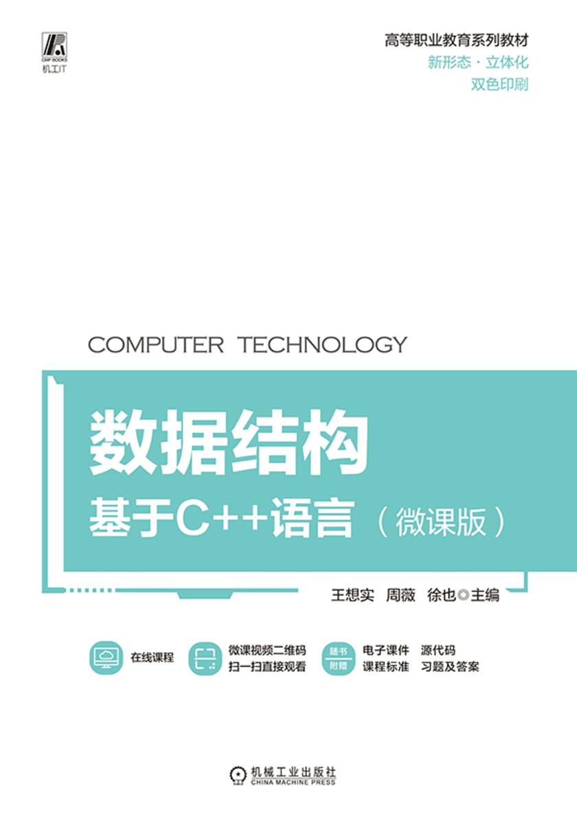 数据结构——基于C++语言(微课版)