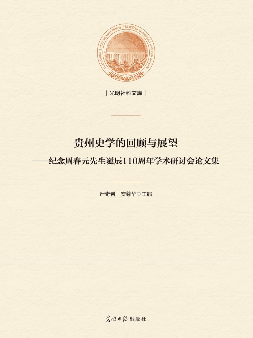 贵州史学的回顾与展望——纪念周春元先生诞辰110周年学术研讨会论文集
