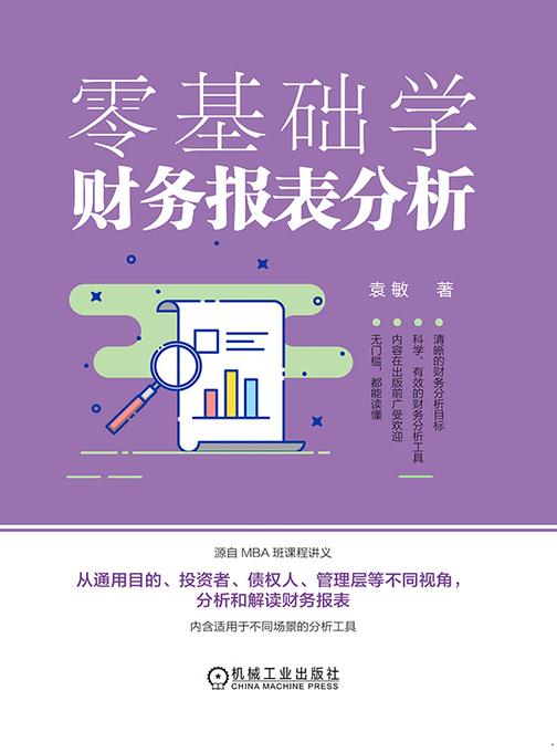 零基础学财务报表分析