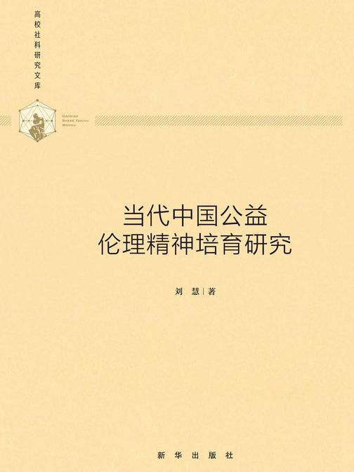 当代中国公益伦理精神培育研究