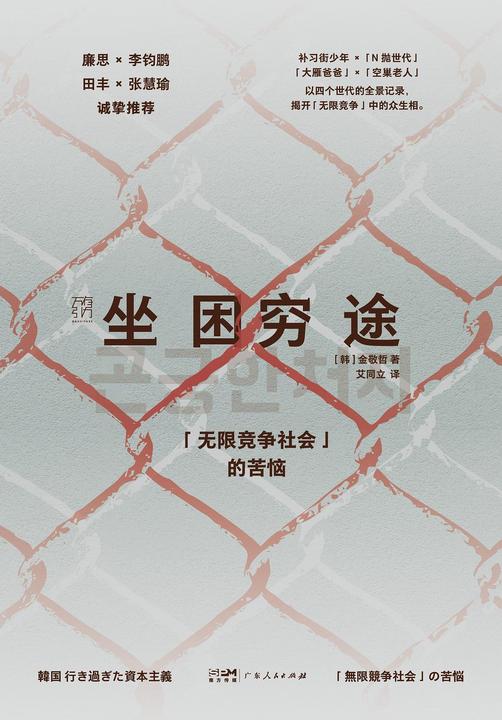 坐困穷途——“无限竞争社会”的苦恼