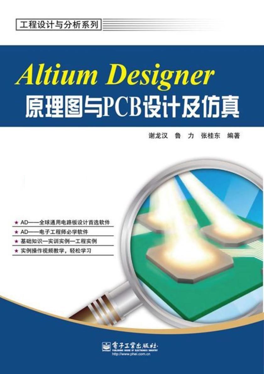 Altium Designer原理图与PCB设计及仿真