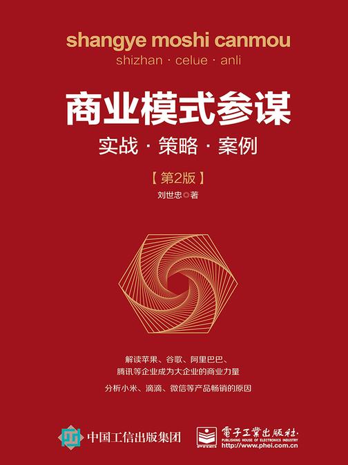 商业模式参谋：实战?策略?案例(第2版)
