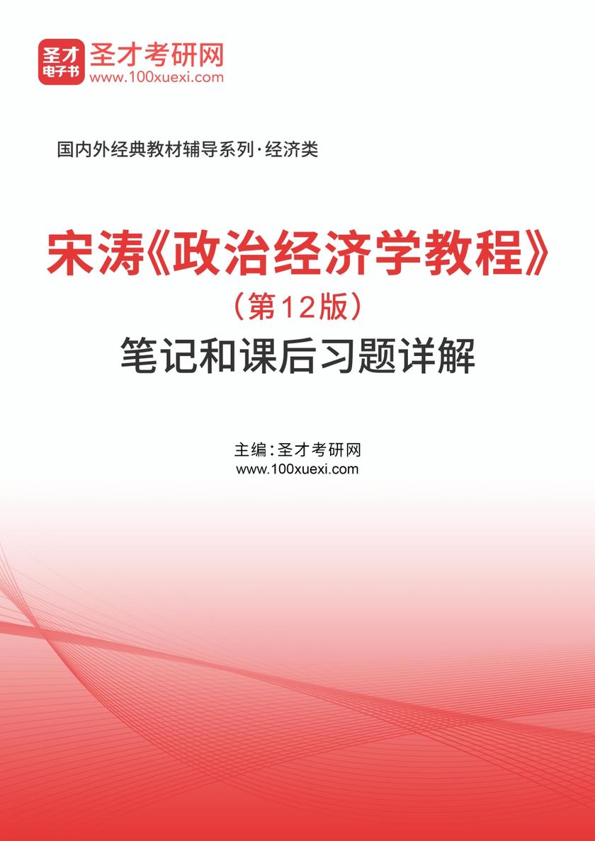 宋涛《政治经济学教程》（第12版）笔记和课后习题详解