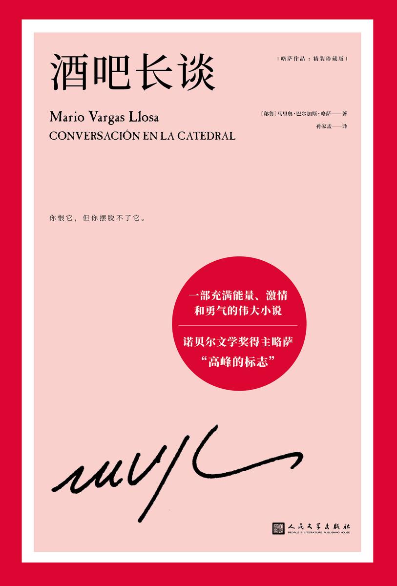 略萨作品:酒吧长谈