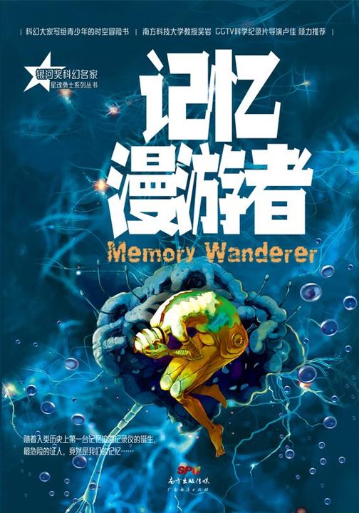 星魂勇士:记忆漫游者