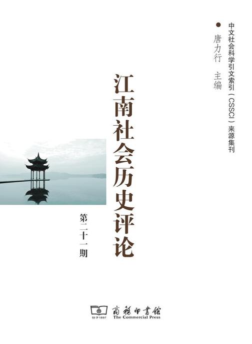 江南社会历史评论(第二十一期)
