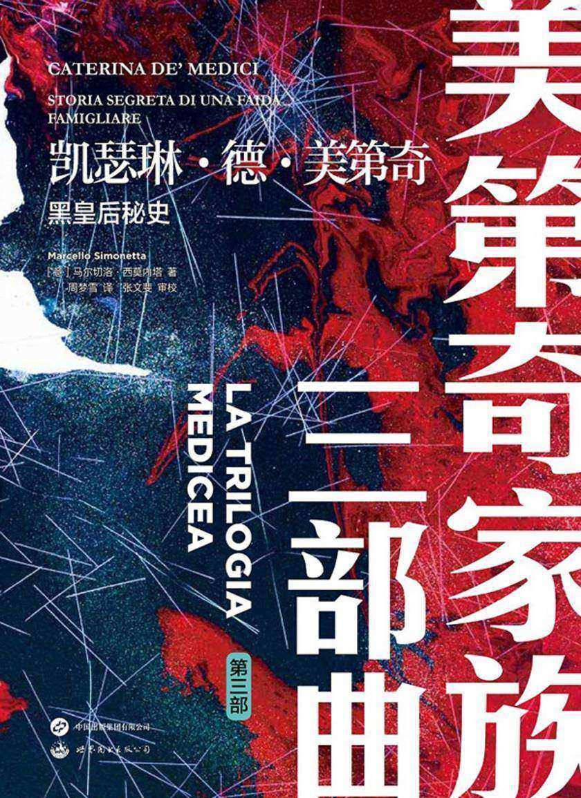 凯瑟琳·德·美第奇:黑皇后秘史(美第奇家族三部曲3)